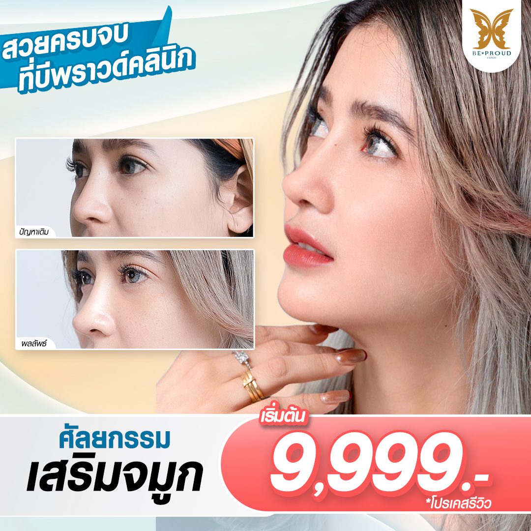 เสริมจมูก รีวิวเสริมจมูก