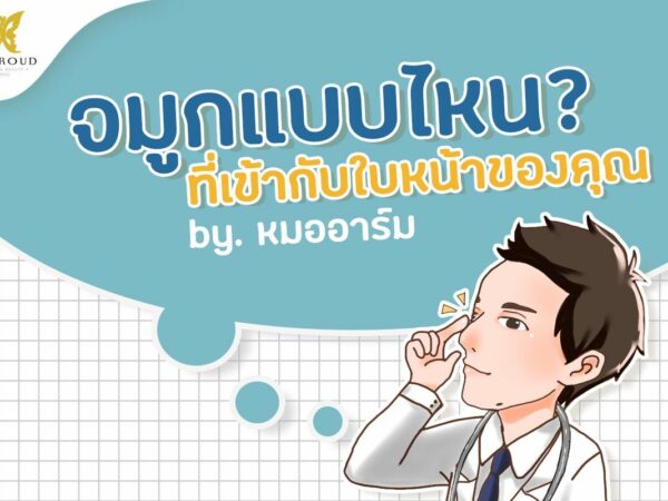 บีพราวด์คลินิก ความรู้ศัลยกรรม