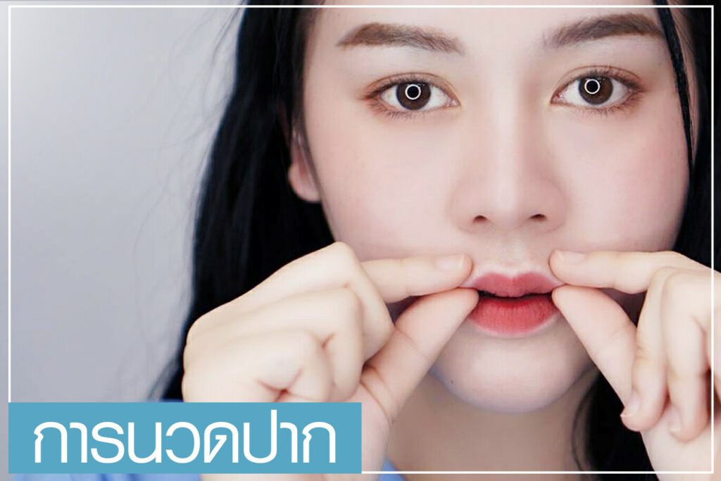 การนวดปากกระจับ