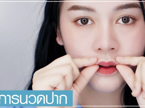 การนวดปากกระจับ