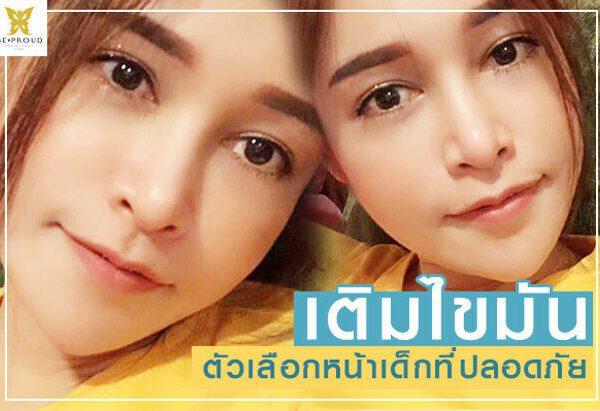 บีพราวด์คลินิก ความรู้ศัลยกรรม