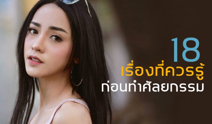 18เรื่องที่ควรรุ้ก่อนศัล 18 เรื่องควรรู้ก่อนทำศัลยกรรม