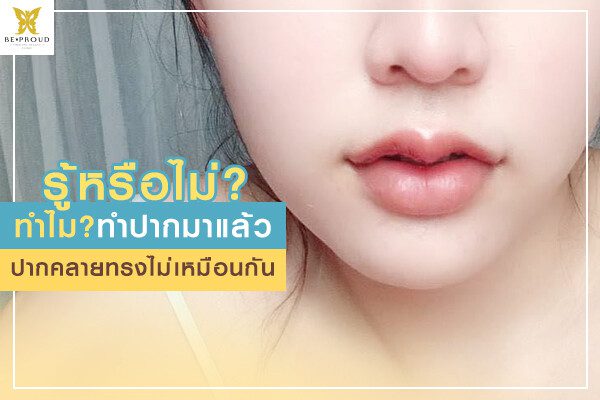 ทำไมปากคลายไม่เท่ากัน ทำไมปากคลายไม่เท่ากัน
