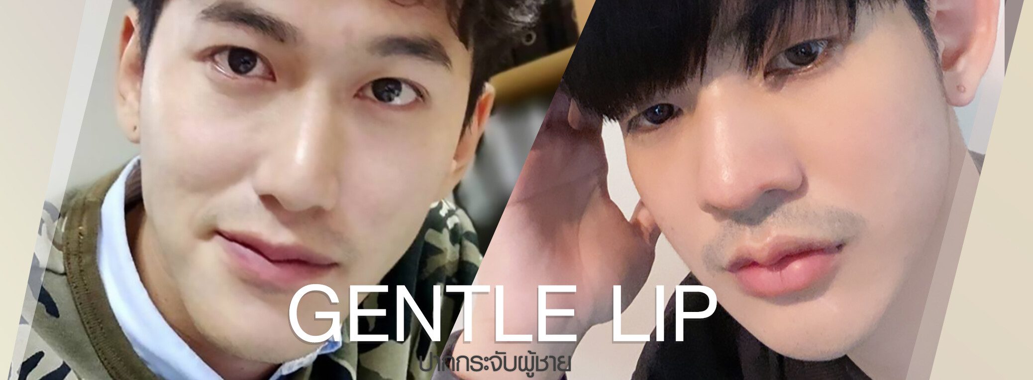 ปากผู้ชาย ปากกระจับผู้ชาย
