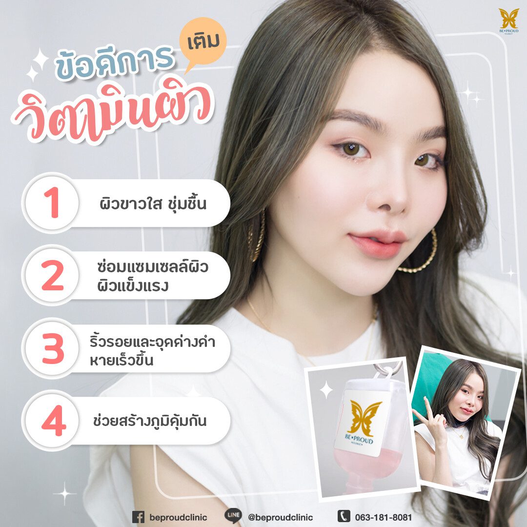 ข้อดีการเติมวิตามินผิว ข้อดีการเติมวิตามินผิว