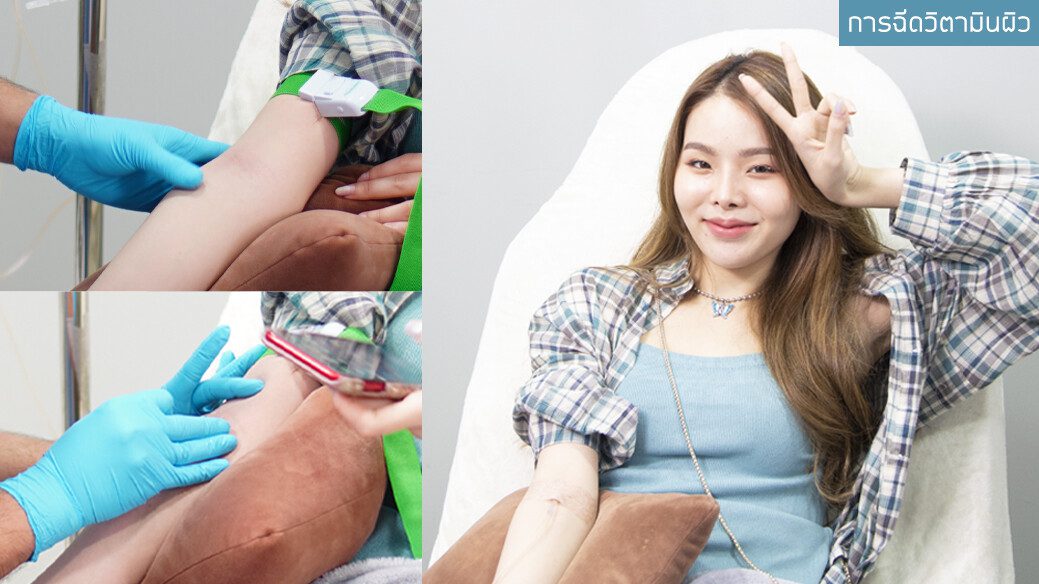 ฉีดวิตตามินผิว ฉีดวิตตามินผิว