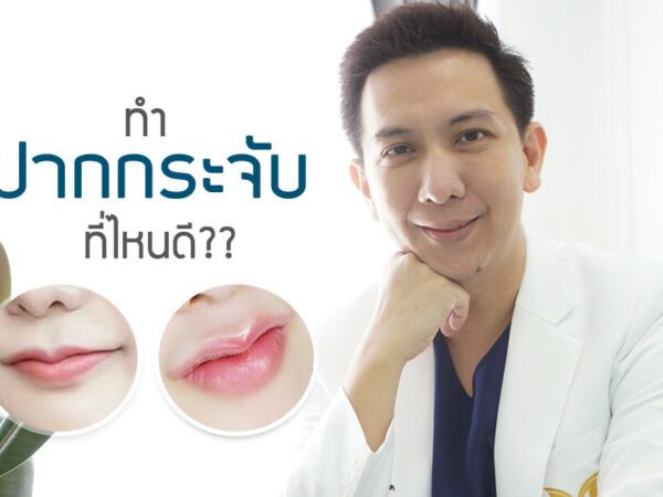 ทำปากกระจับ ที่ไหนดี