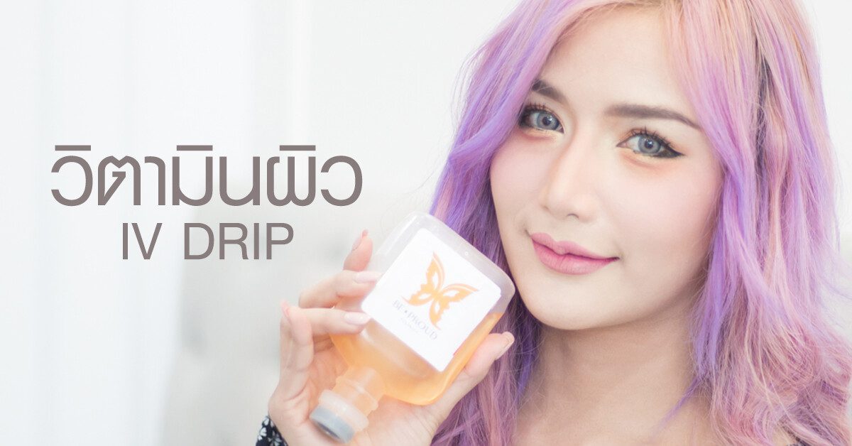 ฉีดวิตามินผิว ฉีดวิตามินผิว