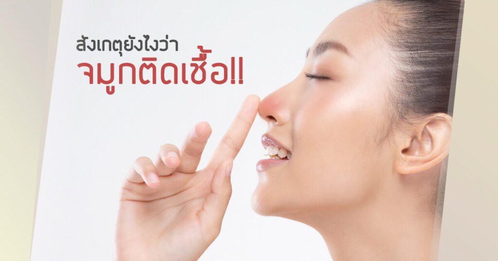 จมูกติดเชื้อ