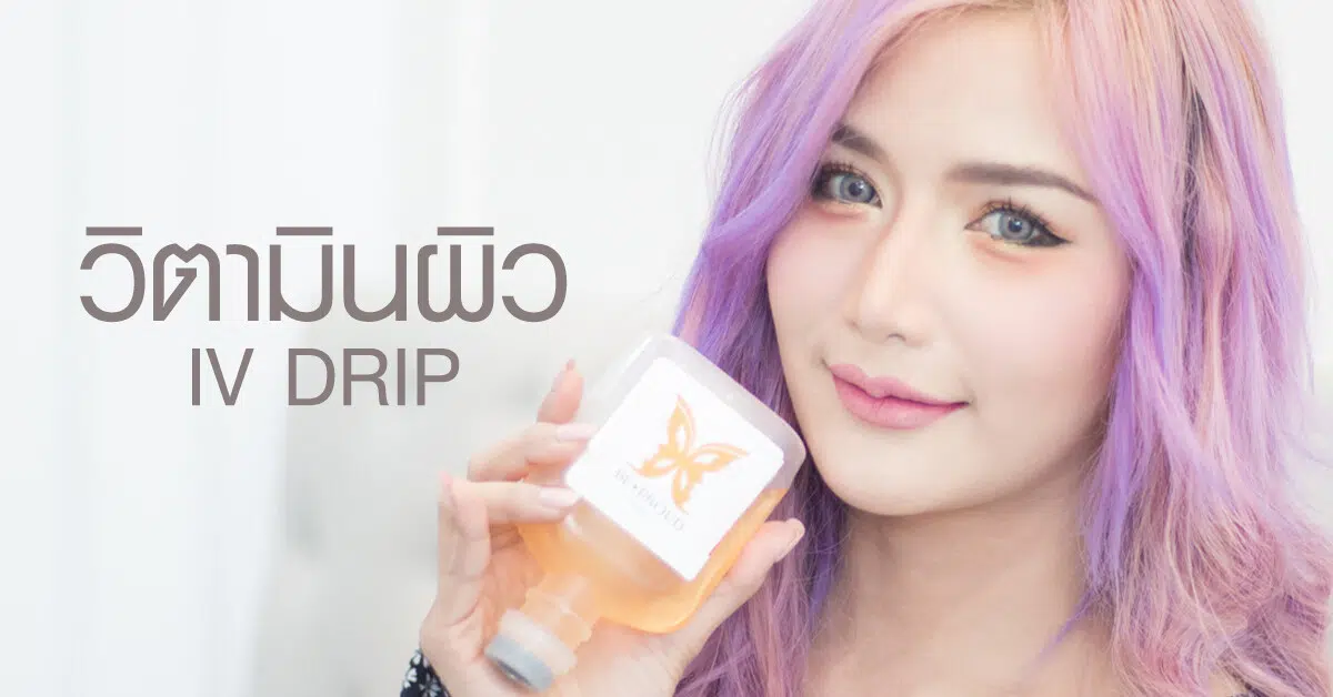 ฉีดวิตามินผิว