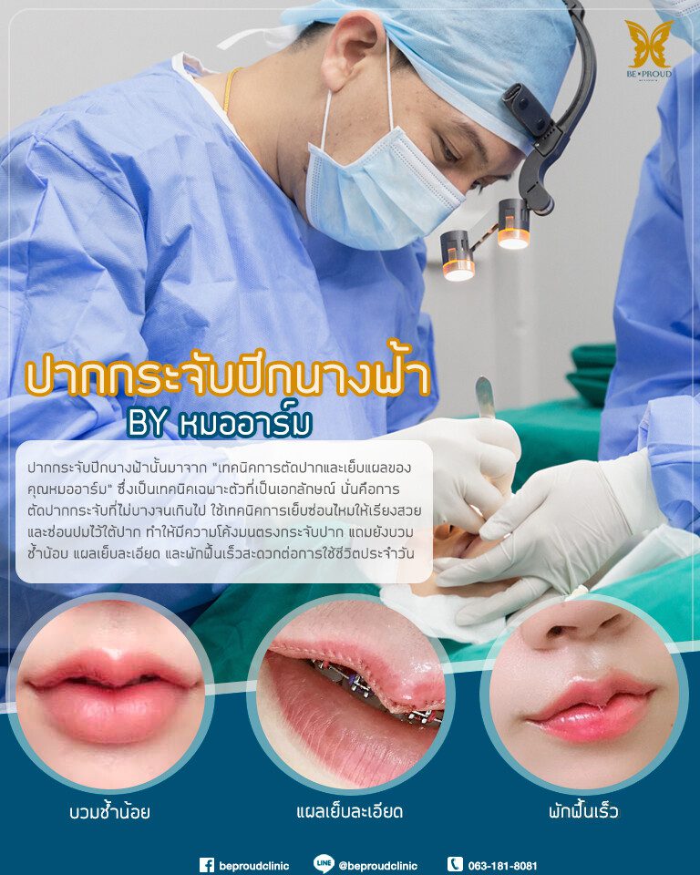 ปากกระจับกับหมออาร์ม ทำปากกระจับ ที่ไหนดี