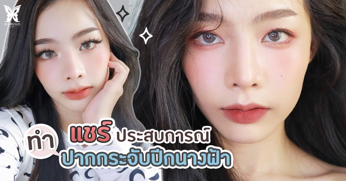 ทำปากกระจับ ปากกระจับปีกนางฟ้า