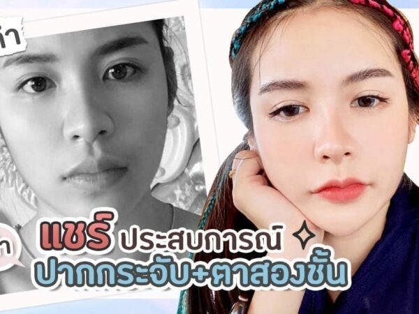 ืรีวิวทำตาปาก