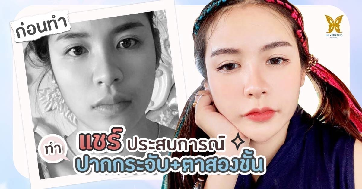 ทำตาปาก ืรีวิวทำตาปาก