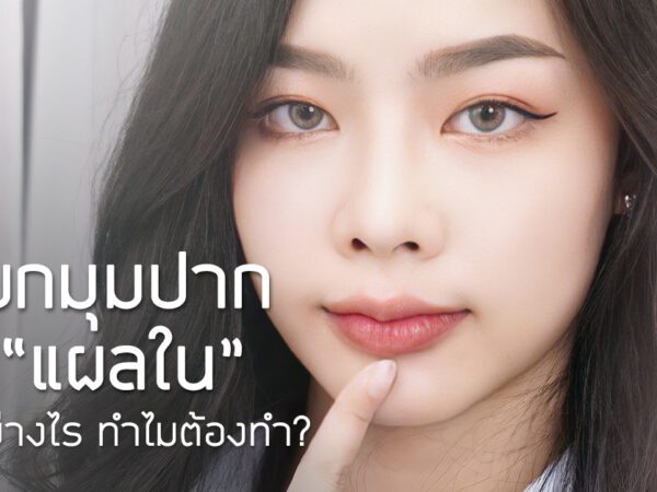 ปากกระจับ ยกมุมปาก