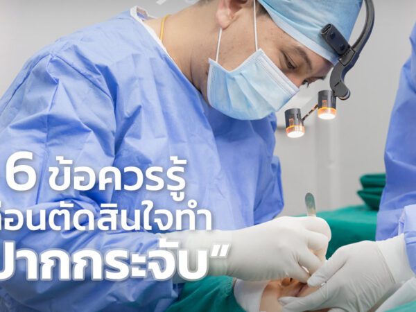 ข้อควรรู้ก่อนทำ ปากกระจับ