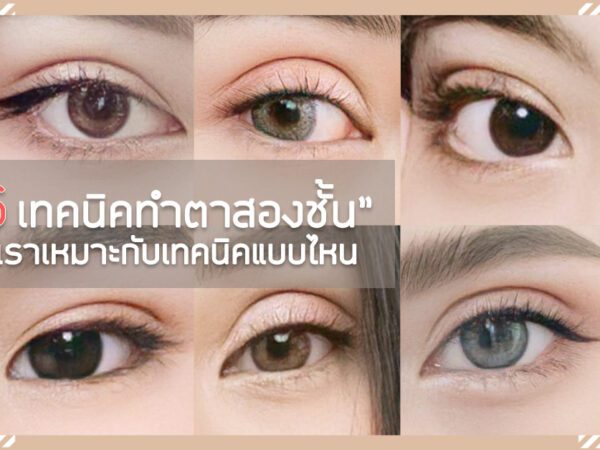 เทคนิค ทำตาสองชั้น