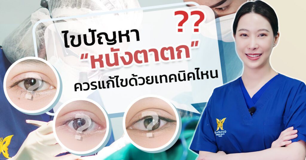 เทคนิค แก้หนังตาตก หนังตาตก ตาสองชั้น