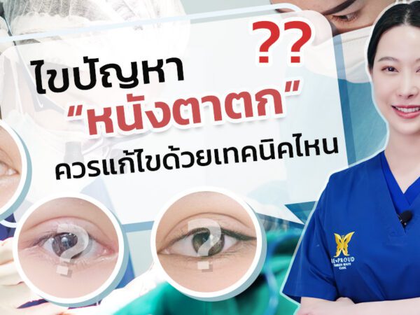 เทคนิค แก้หนังตาตก หนังตาตก ตาสองชั้น