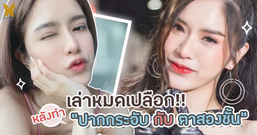 ตาสองชั้น ปากกระจับ