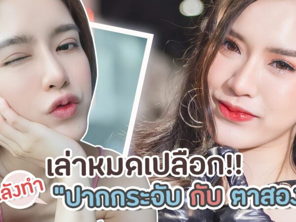 ตาสองชั้น ปากกระจับ