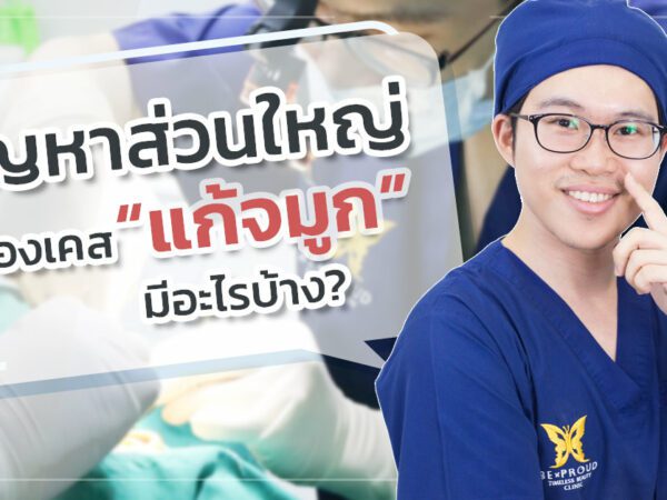 เคสแก้จมูก