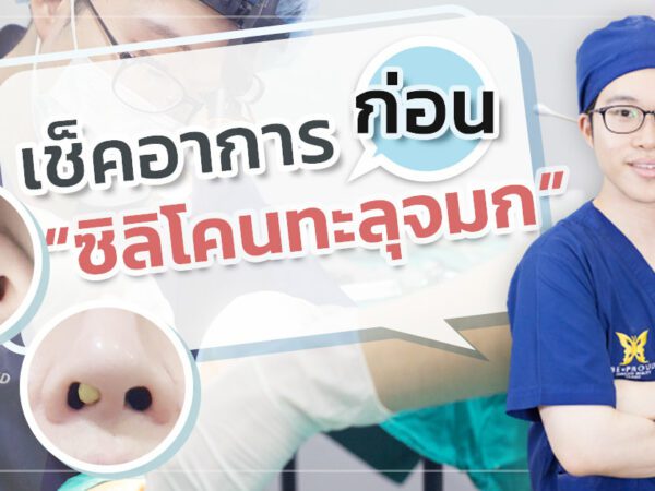 เช็คอาการซิลิโคนทะลุ