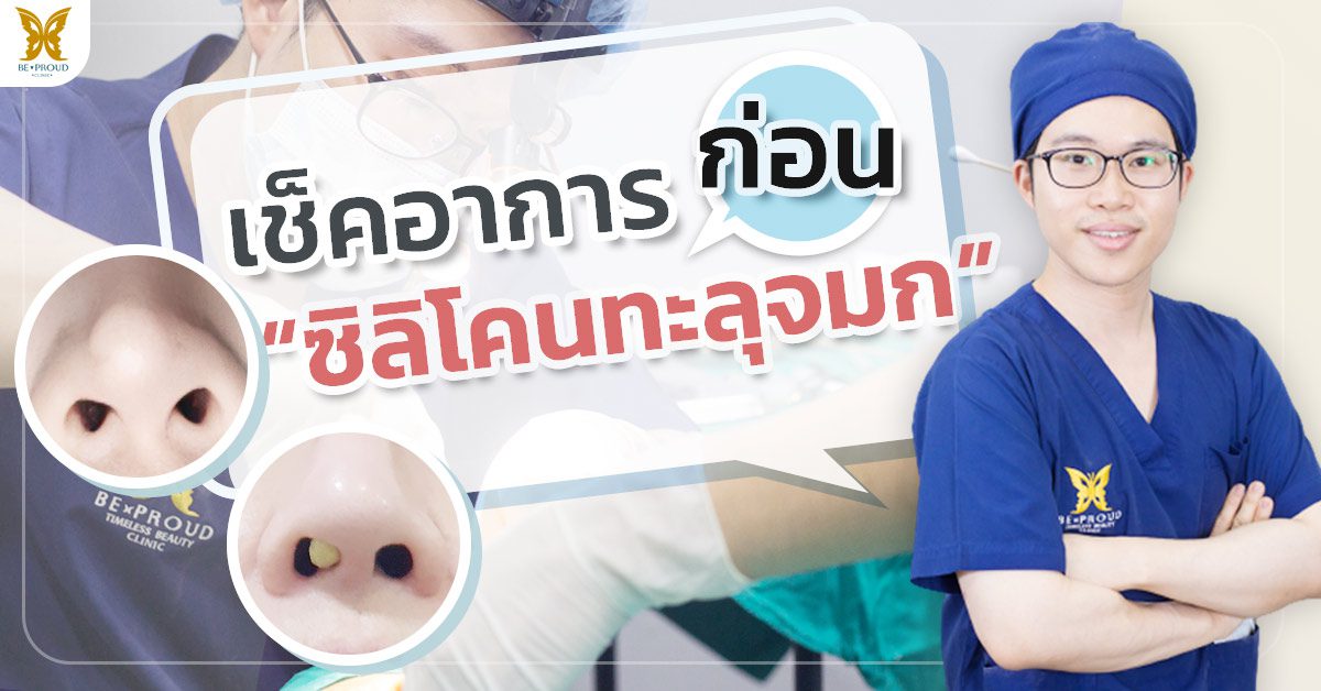 เช็คอาการซิลิโคนทะลุ เช็คอาการซิลิโคนทะลุ