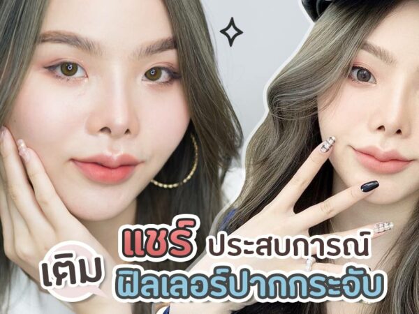 ปกเติมฟิลเลอร์ปาก