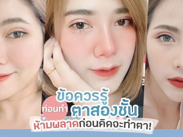 ตาสองช้น ทำตาสองชั้น