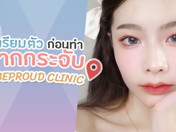 เตรียมตัวก่อนทำปากกระจับ ปากกระจับ