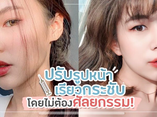 ปรับรูปหน้า หน้าเรียว