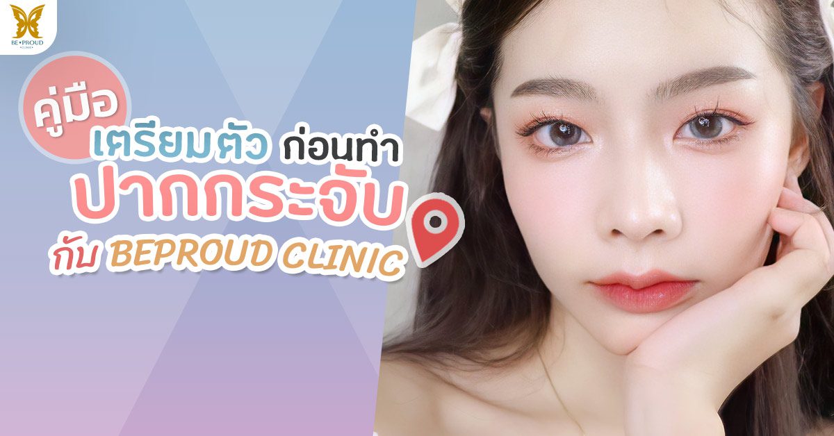 เตรียมตัวก่อนทำปากกระจับ เตรียมตัวก่อนทำปากกระจับ ปากกระจับ