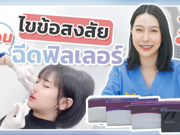 ข้อควรรู้ก่อนฉีดฟิลเลอร์