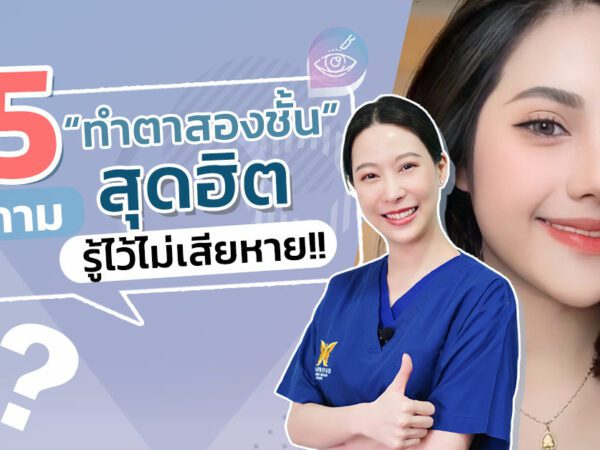 รวมคำถามตาสองชั้น