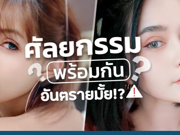 ศัลยกรรมพร้อมกัน