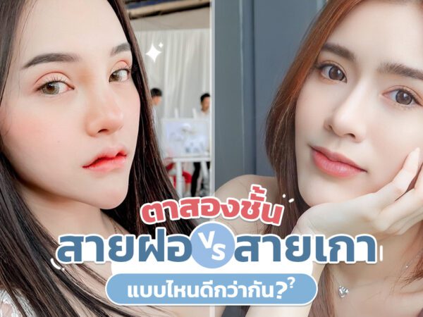 บีพราวด์คลินิก ความรู้ศัลยกรรม
