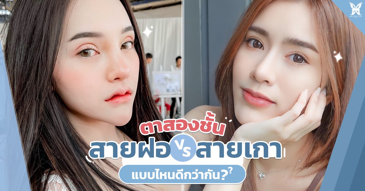 สายฝอvsสายเกา_หน้าปก สายฝอvsสายเกา แบบไหนดีกว่ากัน
