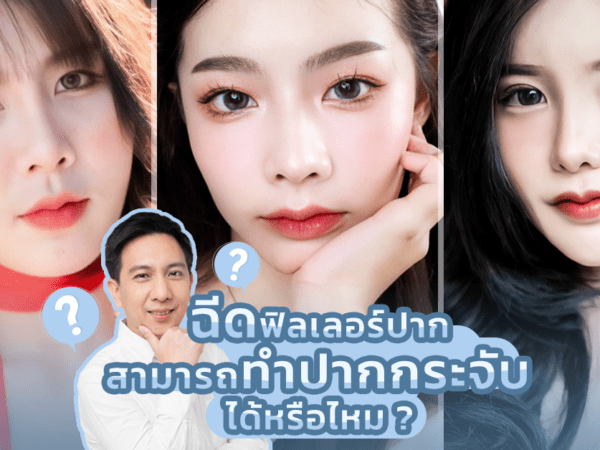 Cover-ฉีดฟิลเลรอ์ทำปากกระจับได้ไหม