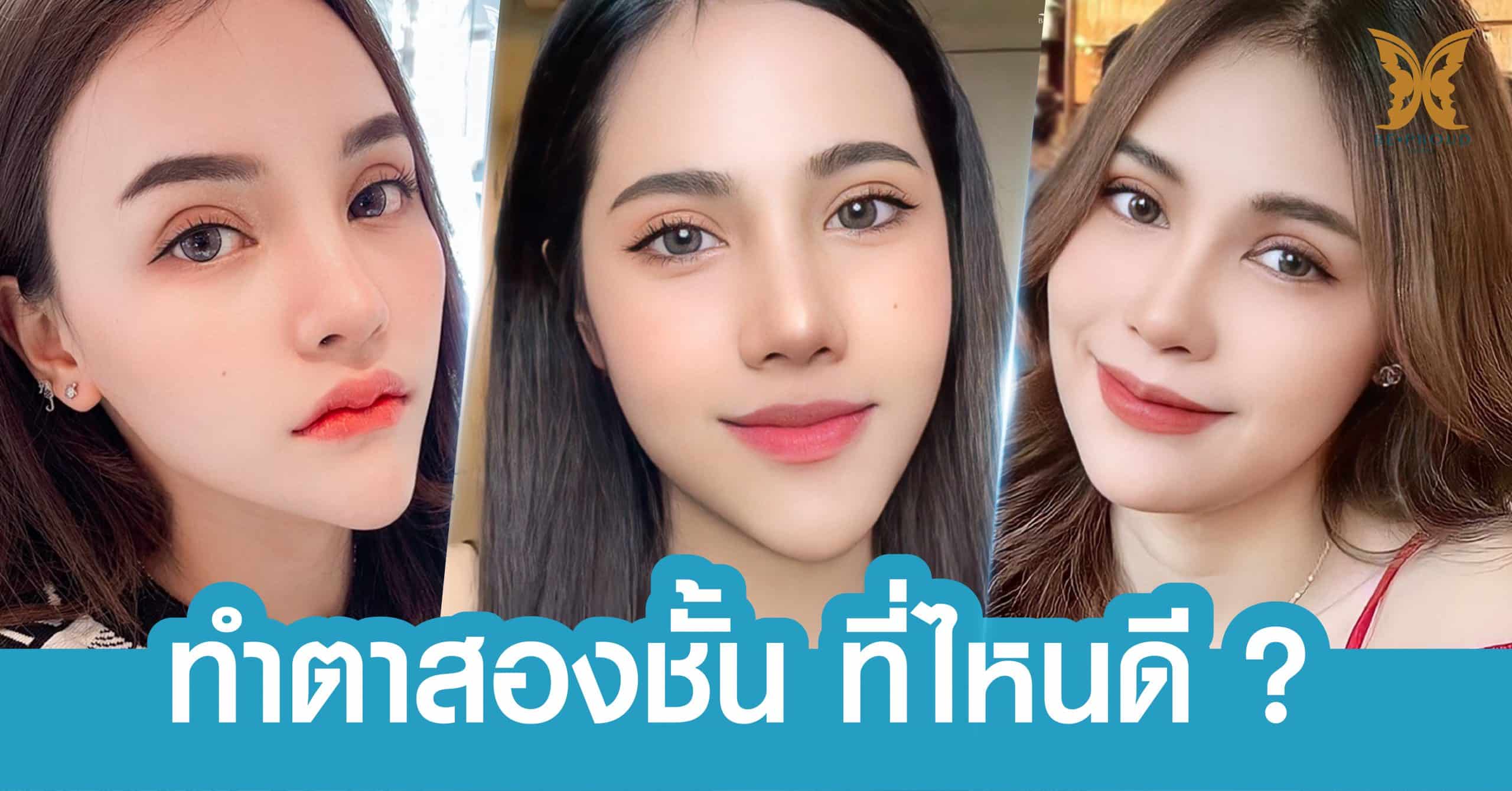 ทำตาสองชั้น-ที่ไหนดี-? ทำตาสองชั้น-ที่ไหนดี-?
