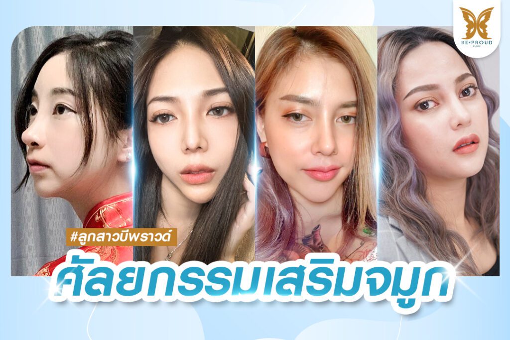 ศัลยกรรมเสริมจมูก ศัลยกรรมเสริมจมูก