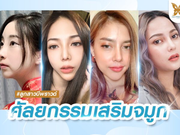 ศัลยกรรมเสริมจมูก