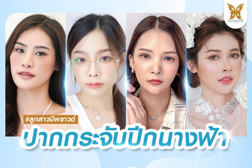 ปากกระจับ ปากกระจับปีกนางฟ้า