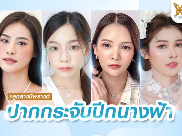 บีพราวด์คลินิก ความรู้ศัลยกรรม
