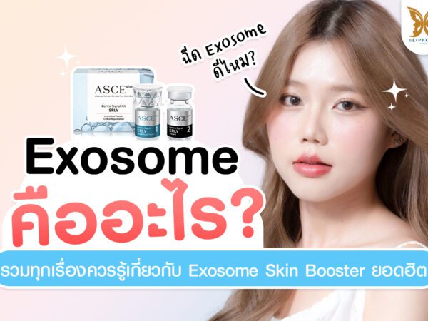 Exosome คืออะไร