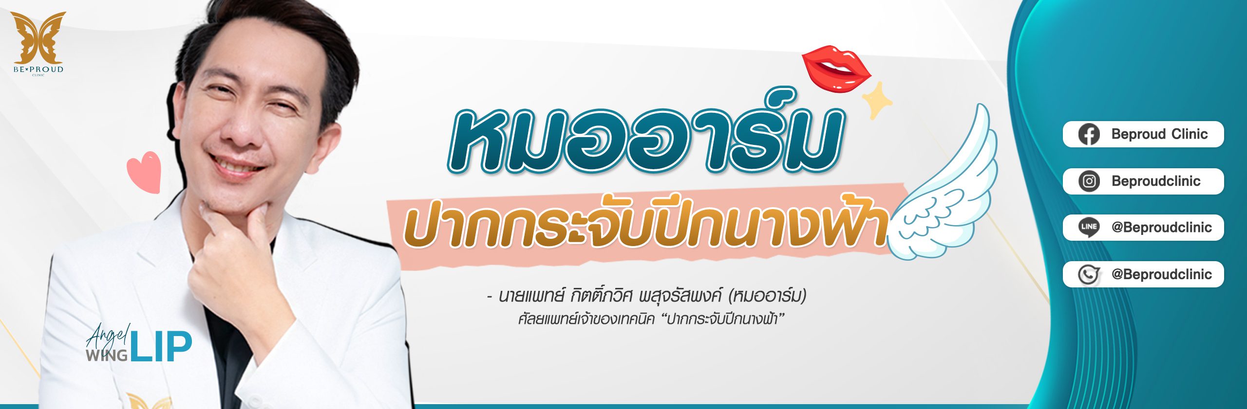 หมออาร์ม บีพราวด์