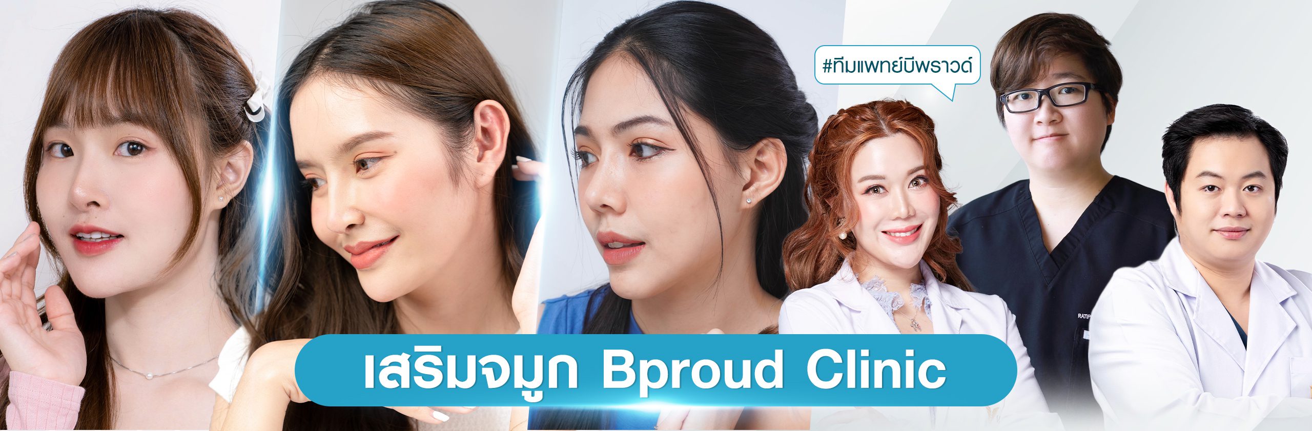 เสริมจมูก Beproud Clinic