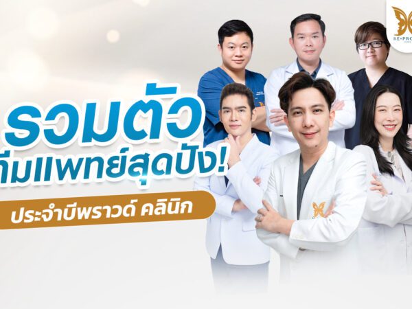 บีพราวด์คลินิก ความรู้ศัลยกรรม