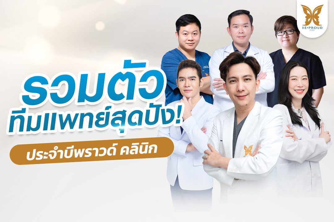 ทีมแพทย์ บีพราวด์คลินิก