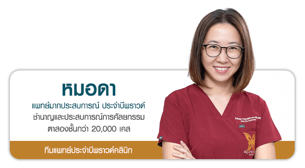 หมออาร์ม บีพราวด์